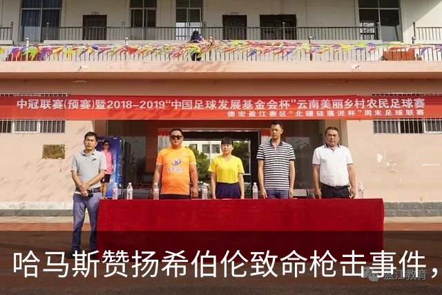 哈马斯赞扬希伯伦致命枪击事件，以军总参谋长誓言追捕所有参与者