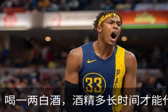 喝一两白酒，酒精多长时间才能代谢完？