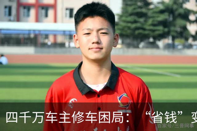 四千万车主修车困局：“省钱”变“套牢” 没有豪车命却患豪车病