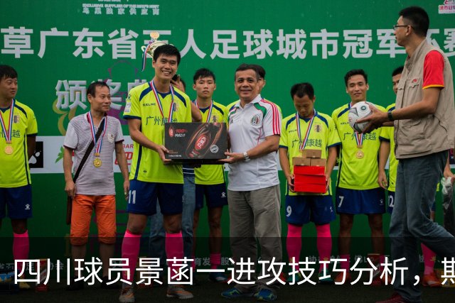 四川球员景菡一进攻技巧分析，期待他未来的精彩表现