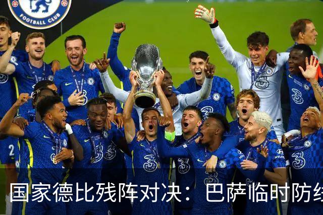 国家德比残阵对决：巴萨临时防线能扛住姆巴佩吗
