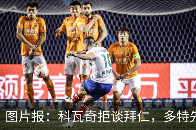 图片报：科瓦奇拒谈拜仁，多特先踢德国杯