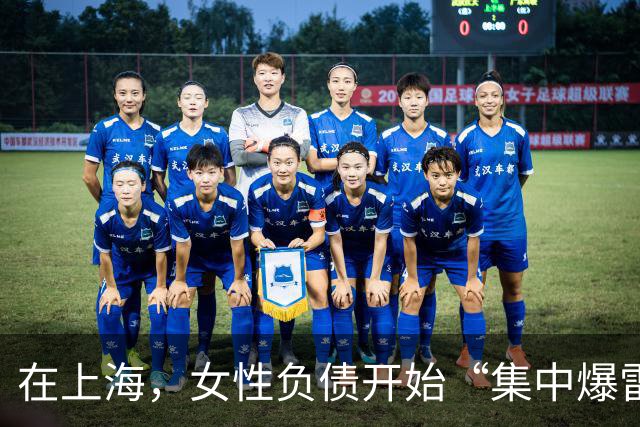 在上海，女性负债开始“集中爆雷”