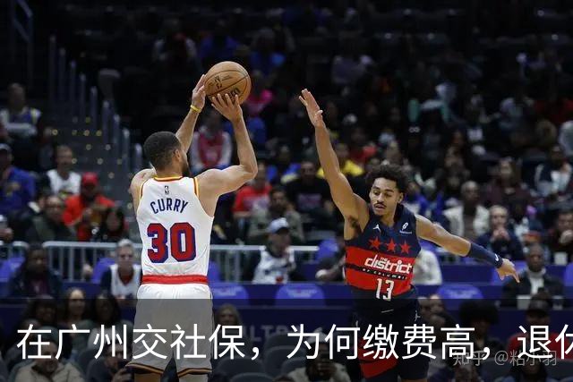 在广州交社保，为何缴费高，退休金却不高？