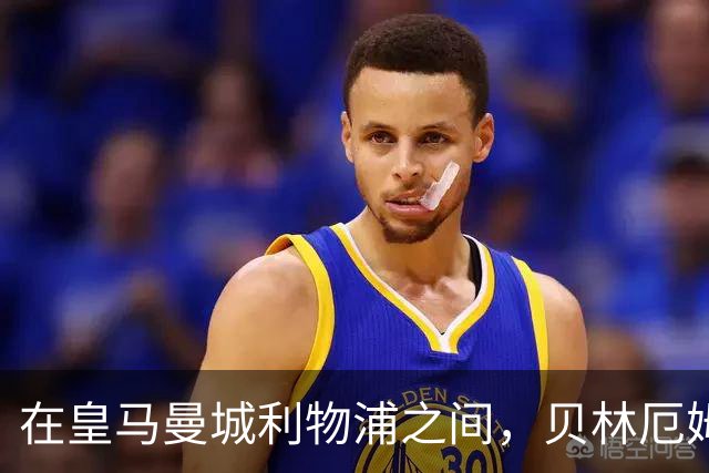 在皇马曼城利物浦之间，贝林厄姆更愿意加盟皇马
