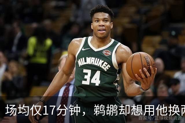场均仅17分钟，鹈鹕却想用他换两个首轮签