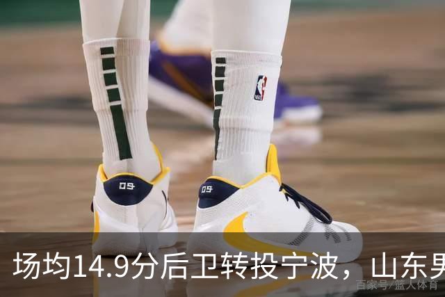 场均14.9分后卫转投宁波，山东男篮旧将鲍威尔再战CBA
