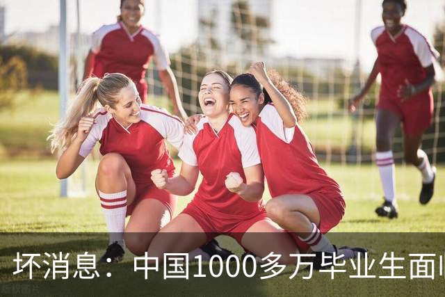 坏消息：中国1000多万毕业生面临的非常严峻问题，已经到来了？