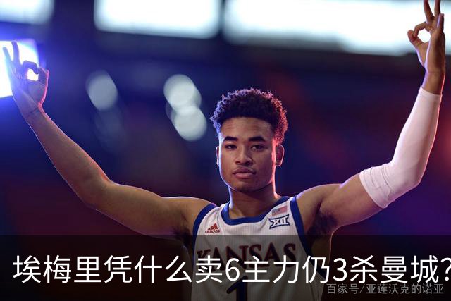 埃梅里凭什么卖6主力仍3杀曼城？