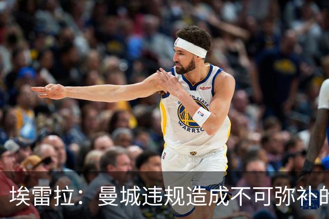 埃雷拉：曼城违规造成不可弥补的伤害，穆帅能拿亚军很了不起
