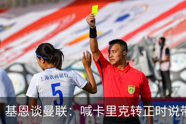 基恩谈曼联：喊卡里克转正时说带队成绩好，现在不赢球却怪其他人；加里·内维尔谈格雷泽家族：他们必须现在出售（曼联），受够了！
