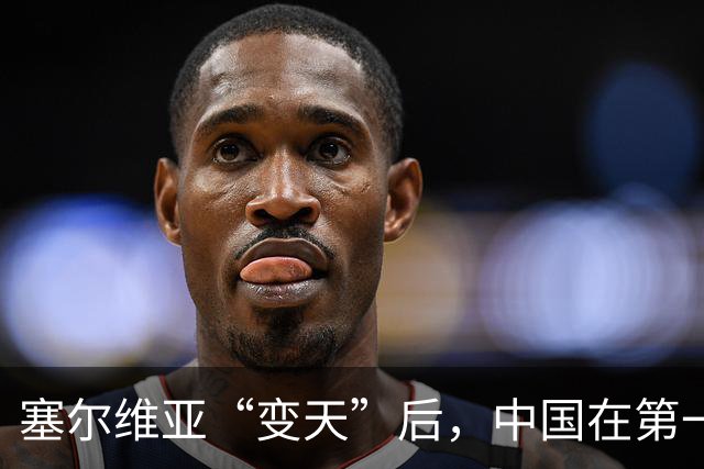 塞尔维亚“变天”后，中国在第一时间，就摆出了对新政府的期望