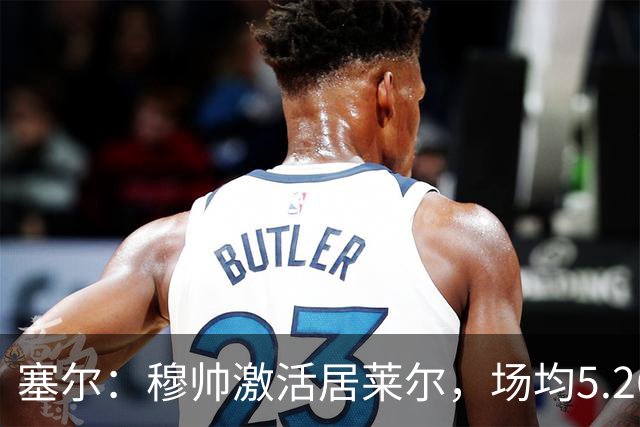 塞尔：穆帅激活居莱尔，场均5.26次关键传球冠绝五大联赛