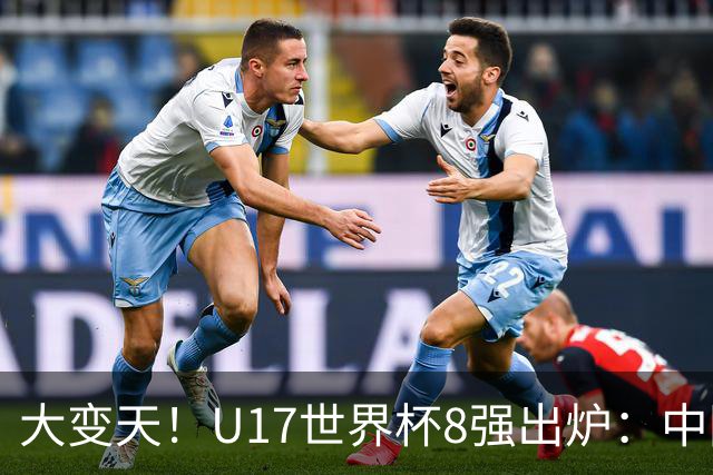 大变天！U17世界杯8强出炉：中国日本朝鲜均晋级，欧洲5队全出局