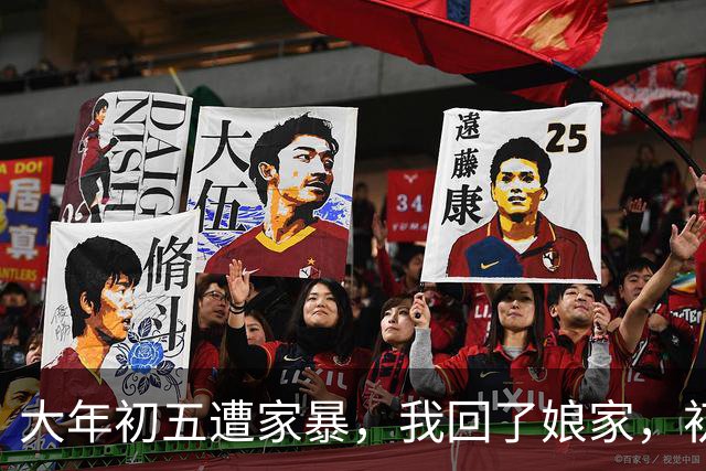 大年初五遭家暴，我回了娘家，初六我爸带一群亲戚包围了婆家