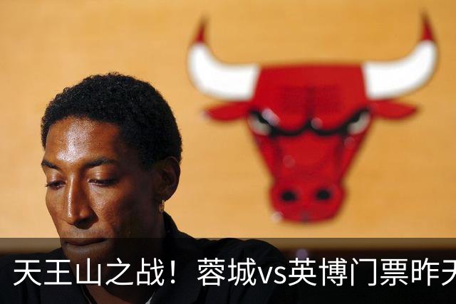 天王山之战！蓉城vs英博门票昨天14点开售，已迅速售罄