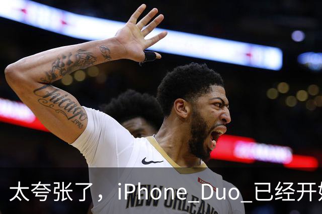 太夸张了，iPhone Duo 已经开始降价出售！
