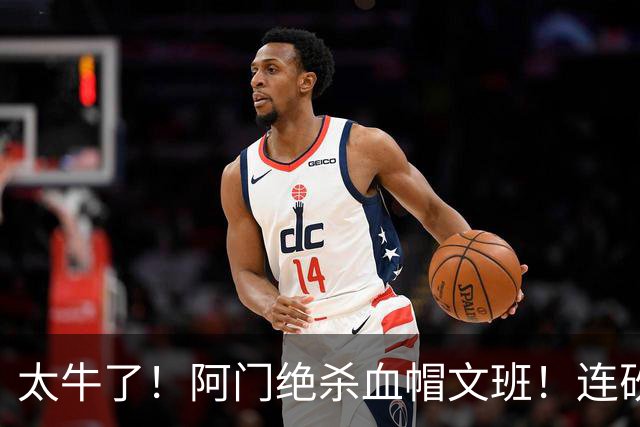 太牛了！阿门绝杀血帽文班！连砍71分狂输42分，字母哥错上贼船！