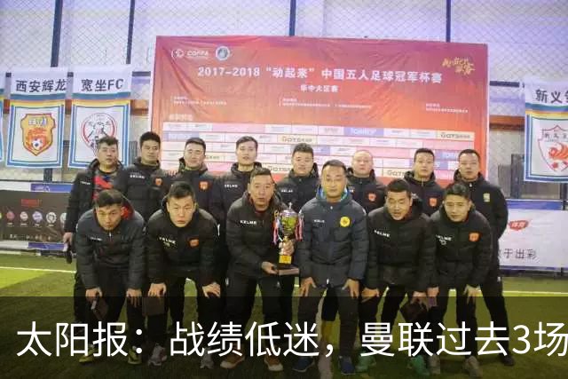 太阳报：战绩低迷，曼联过去3场比赛取消了赛前围圈仪式