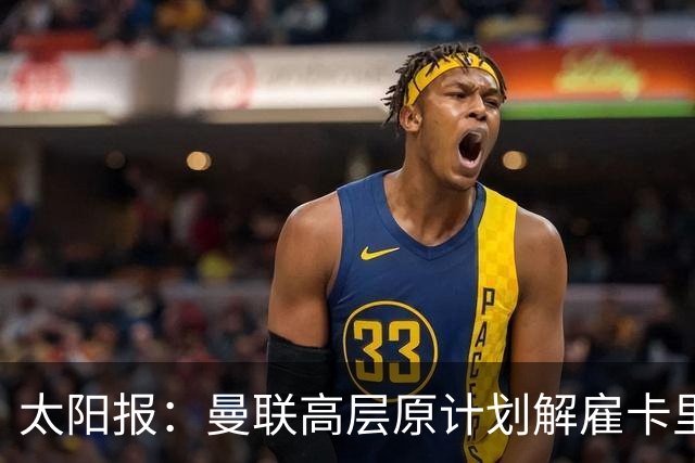 太阳报：曼联高层原计划解雇卡里克，因未定替代者而暂留任