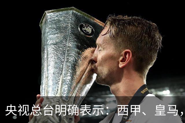 央视总台明确表示：西甲、皇马，尤其是姆巴佩本人必须尽快公开道歉，否则一切免谈