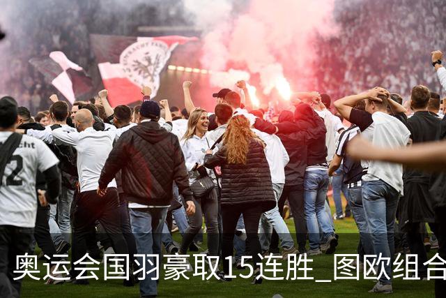 奥运会国羽豪取15连胜 图欧组合2-0赢得开门红