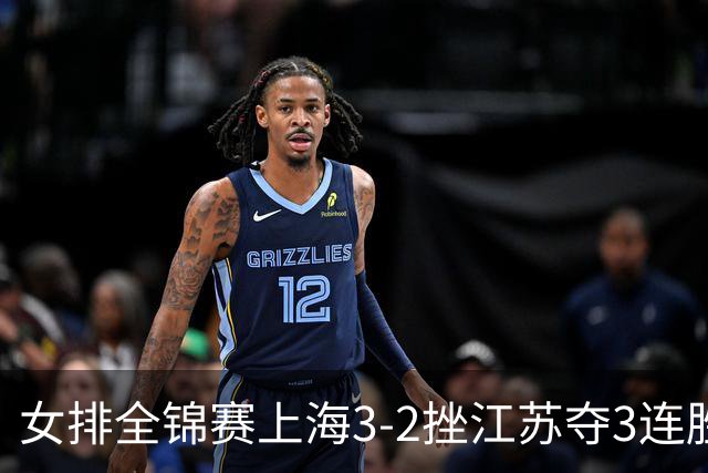 女排全锦赛上海3-2挫江苏夺3连胜 浙江破北京金身