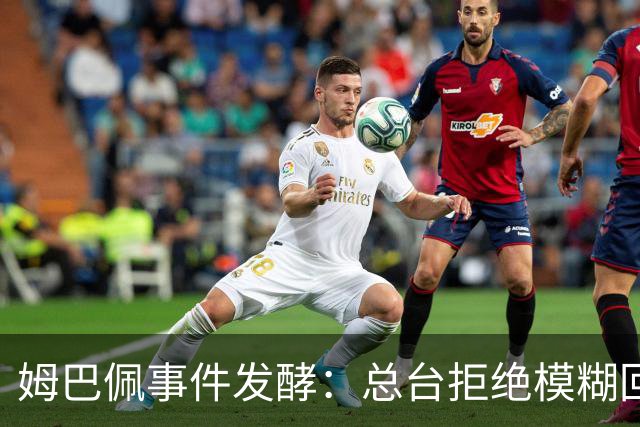 姆巴佩事件发酵：总台拒绝模糊回应，文化尊重不是价格标签