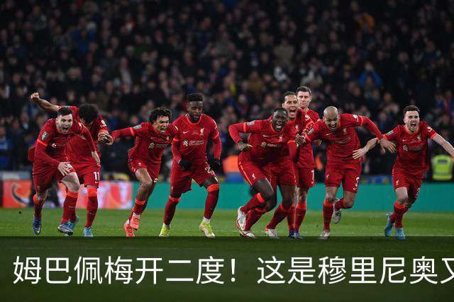 姆巴佩梅开二度！这是穆里尼奥又一次大师级表演吗？