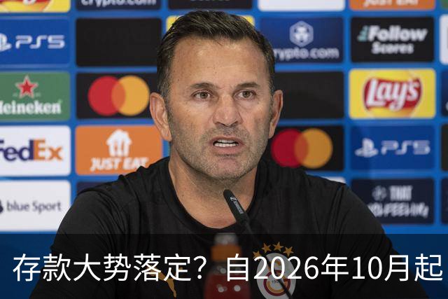 存款大势落定？自2026年10月起，银行存款利率，也许面临3大变化