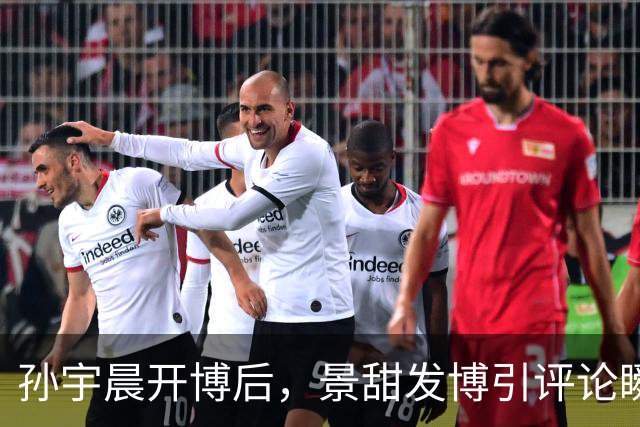 孙宇晨开博后，景甜发博引评论瞬间破万！