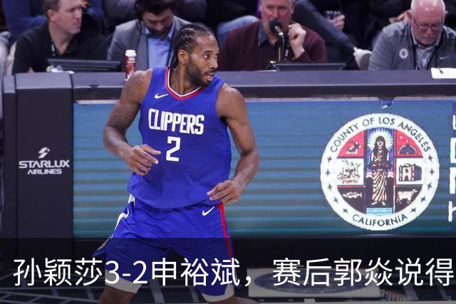 孙颖莎3-2申裕斌，赛后郭焱说得很中肯，莎莎是在找状态