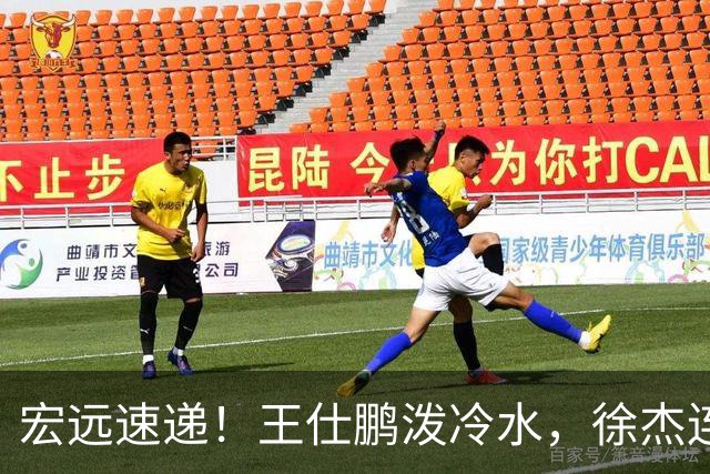 宏远速递！王仕鹏泼冷水，徐杰连怼球迷，胡明轩CBA第一人！