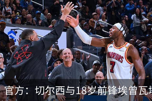 官方：切尔西与18岁前锋埃曾瓦塔续约至2029年