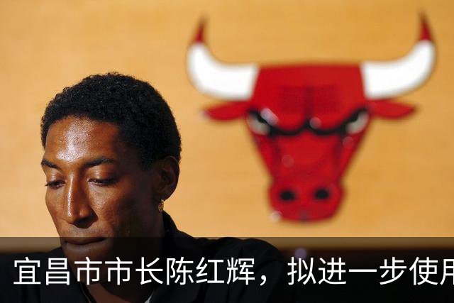 宜昌市市长陈红辉，拟进一步使用！维西县政府党组成员赵宁，拟任新职！