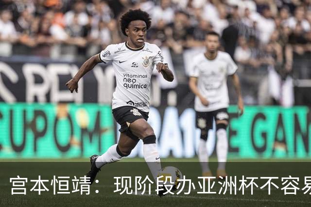 宫本恒靖：现阶段办亚洲杯不容易；会考虑好日本主帅衔接问题