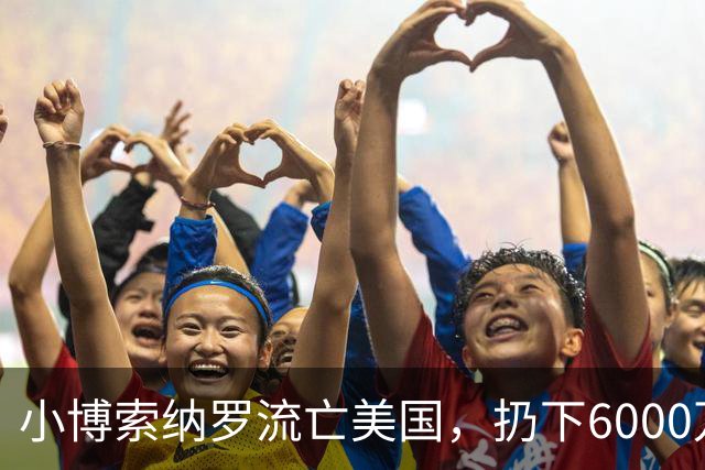 小博索纳罗流亡美国，扔下6000万支持者，给卢拉解决了大麻烦
