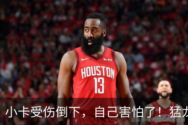 小卡受伤倒下，自己害怕了！猛龙反而不怕了，数据证明他们不一般