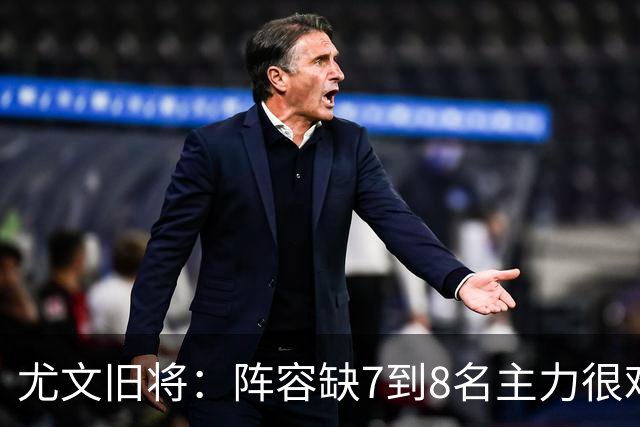 尤文旧将：阵容缺7到8名主力很难踢，请不到孔蒂何必换帅