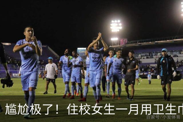 尴尬极了！住校女生一月用卫生巾五六十片，母亲问清原因，纠结该不该开口制止
