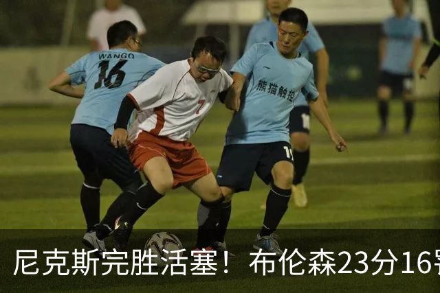 尼克斯完胜活塞！布伦森23分16罚，唐斯27+20也出错，湖人旧将立大功