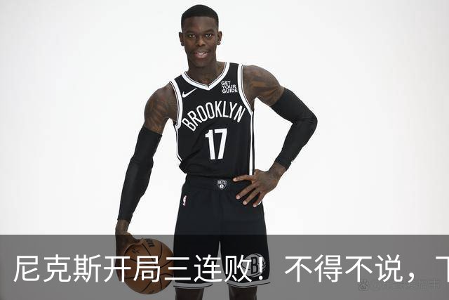 尼克斯开局三连败！不得不说，下面这三位最该被批评