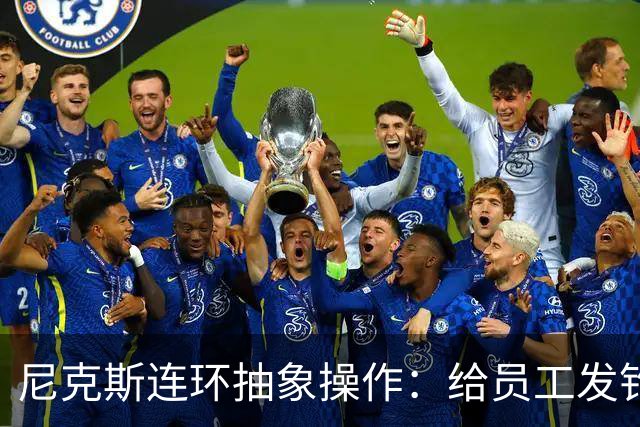 尼克斯连环抽象操作：给员工发钓鱼邮件 多位助教仍未拿到冠军戒指