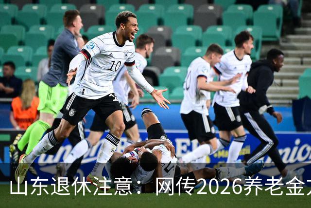 山东退休注意：网传2026养老金方案，看看是不是假的