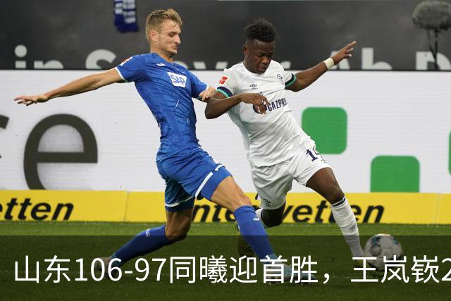 山东106-97同曦迎首胜，王岚嵚27分，郭昊文24分