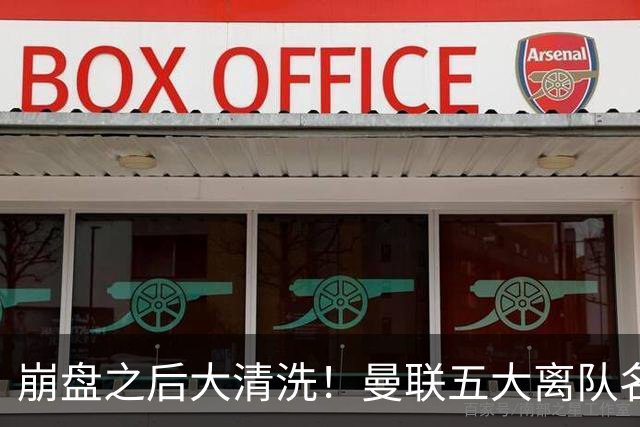 崩盘之后大清洗！曼联五大离队名单曝光，B 费赫然在列