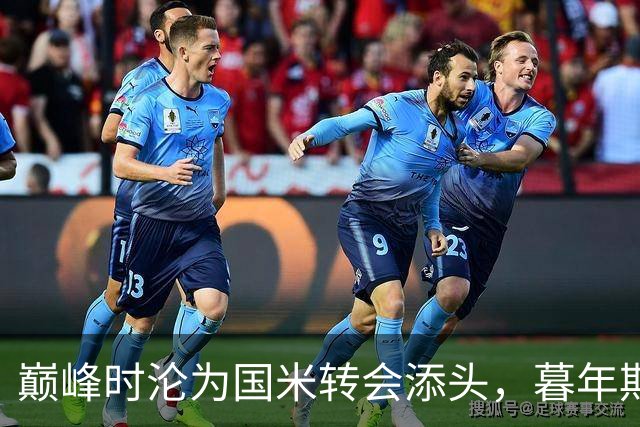 巅峰时沦为国米转会添头，暮年期却成马竞绝对核心，硬汉被低估了