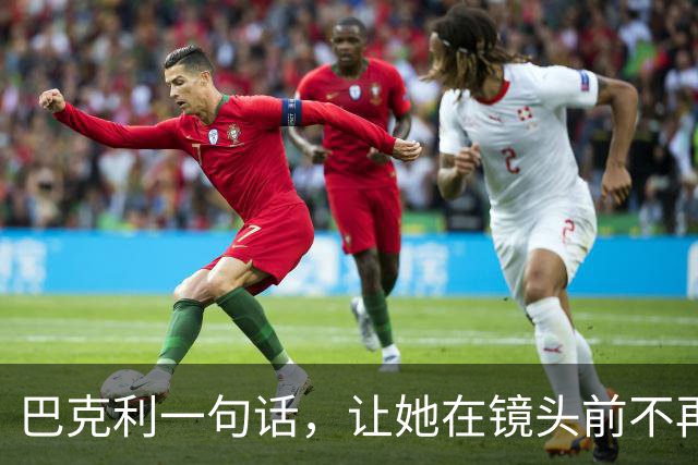 巴克利一句话，让她在镜头前不再装