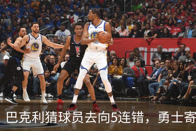巴克利猜球员去向5连错，勇士寄来一件“我不知道”球衣