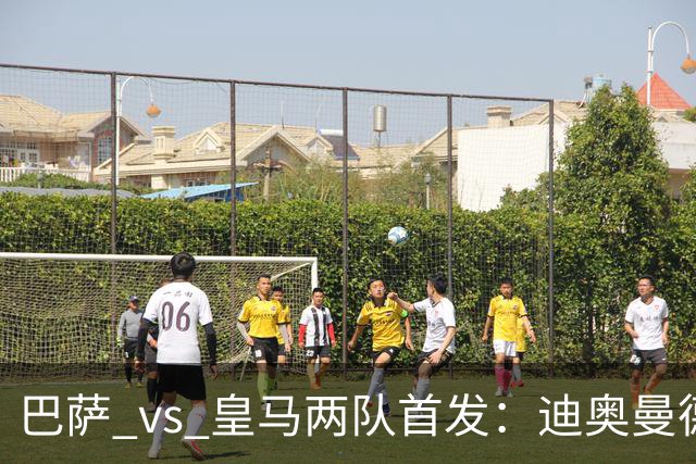 巴萨 vs 皇马两队首发：迪奥曼德首发顶替维尼修斯，卢宁替代库尔图瓦